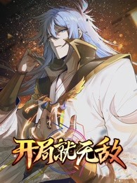 开局就无敌海报