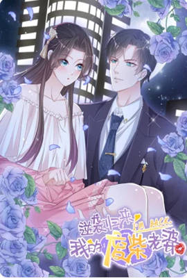 逆袭归来：我的废柴老婆 动态漫画海报