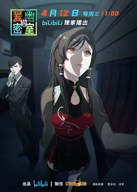 爱幽的密室海报
