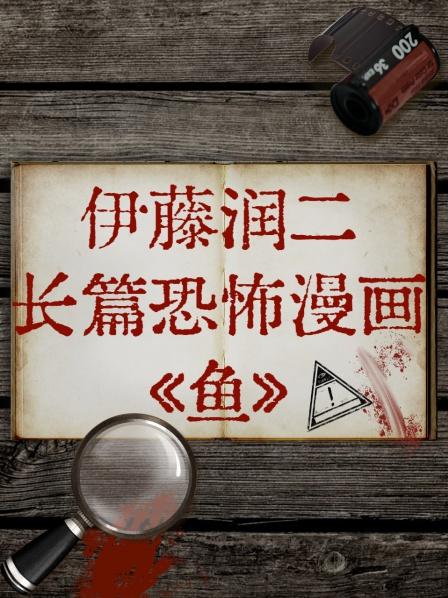伊藤润二长篇恐怖漫画《鱼》海报