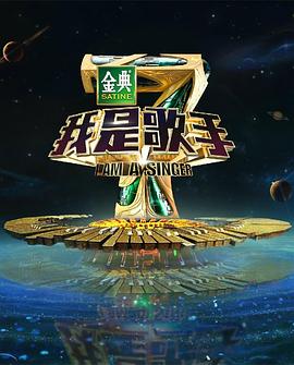 我是歌手 第四季海报