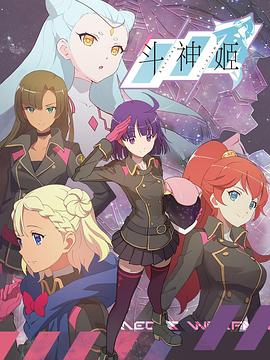 斗神姬海报