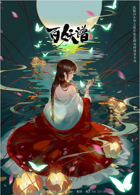 百妖谱 第二季海报