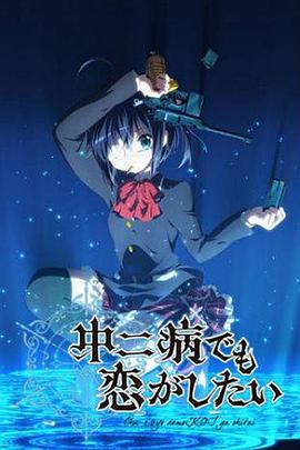 中二病也要谈恋爱海报