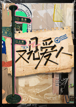 又见爱人海报