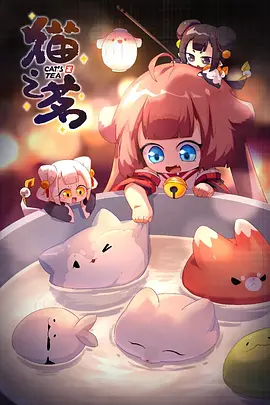 猫之茗 第二季海报