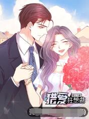 恶女为配：猎爱狂想曲海报