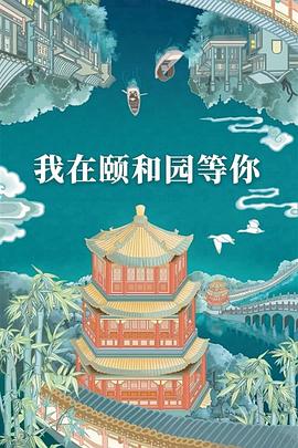 我在颐和园等你海报