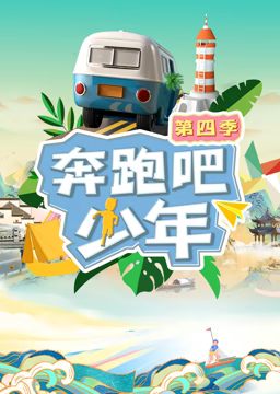 奔跑吧少年 第四季海报
