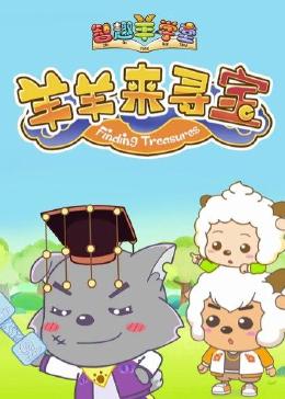 喜羊羊与灰太狼之智趣羊学堂 第六季 羊羊来寻宝海报