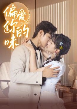偏爱你的味海报