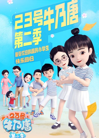 23号牛乃唐 第二季海报