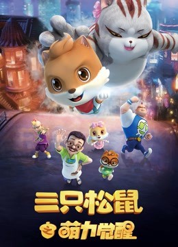 三只松鼠之萌力觉醒海报