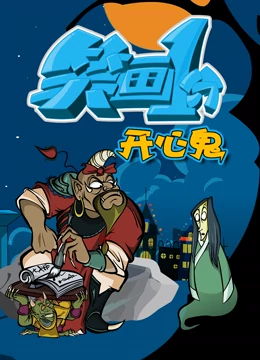 笑画1分之开心鬼海报