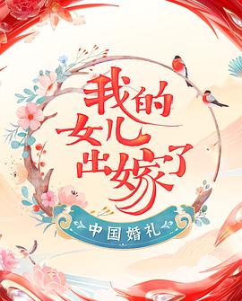 中国婚礼 婚礼实录海报