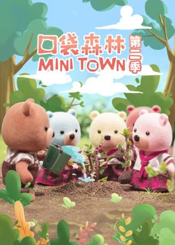 口袋森林海报