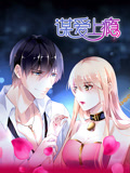 谋爱上瘾 动态漫画海报