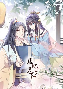 医妃天下 第5季海报