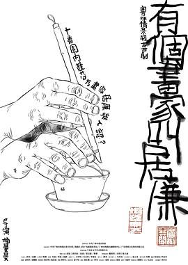 有个画家叫居廉海报