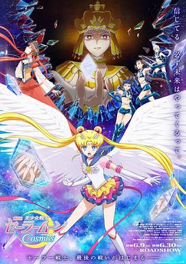 美少女战士Cosmos 前篇海报