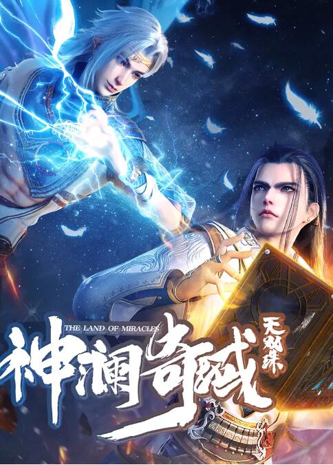 神澜奇域无双珠海报