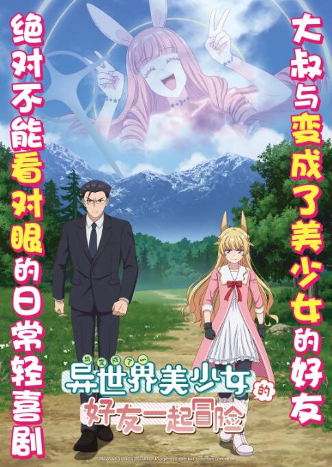 与变成了异世界美少女的大叔一起冒险海报