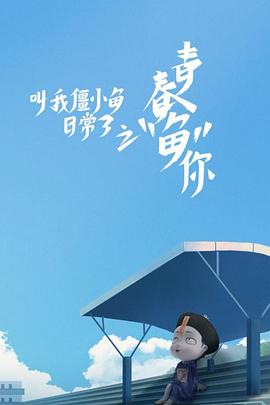 叫我僵小鱼日常篇 第三季海报