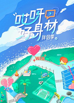 哎呀好身材 第四季海报