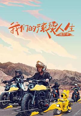 我们的滚烫人生 第二季海报