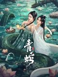 青蛇缘起海报