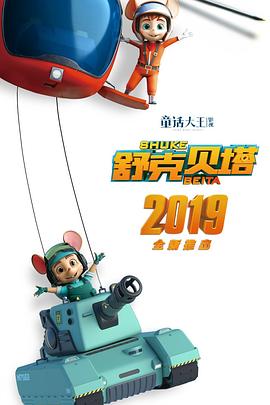 舒克贝塔 第一季海报