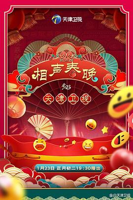 2023天津卫视新相声喜乐会海报