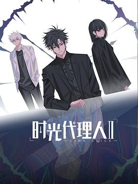 时光代理人 第二季海报