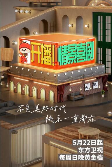 开播！情景喜剧海报