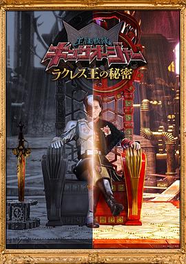 虫王战队超王者 拉克莱斯王的秘密海报