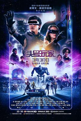 头号玩家剧照