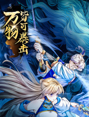 万物皆可暴击 动态漫画海报