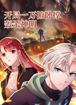 开局一万俯卧撑:轰杀神明 动态漫画海报