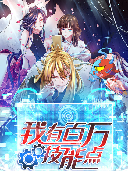 我有百万技能点海报