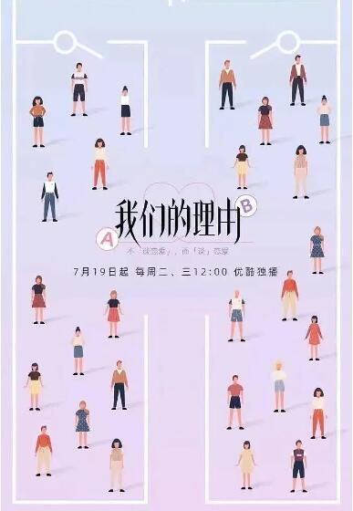 我们的理由海报