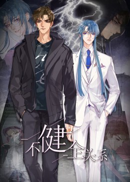不健全关系·动态漫画海报