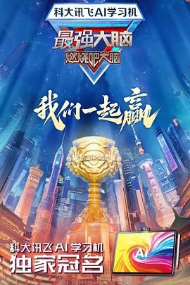 最强大脑 第十二季海报