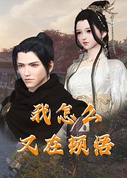 我怎么又在顿悟海报