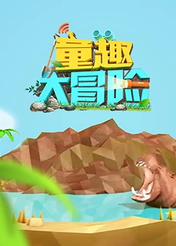 童趣大冒险 2019海报