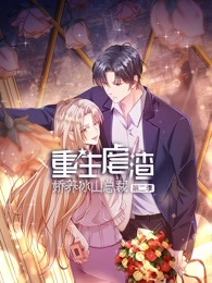 重生虐渣：娇养冰山总裁 第二季海报