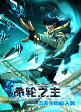命轮之主!当异变降临人间 动态漫画海报