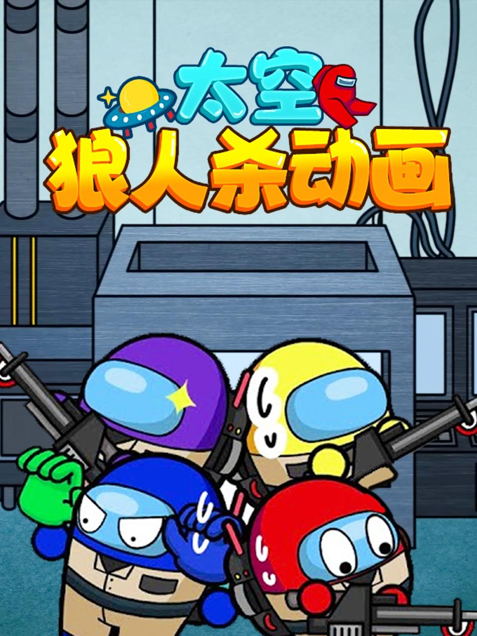 太空狼人杀动画海报