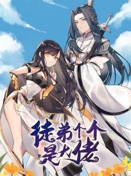 徒弟个个是大佬 第三季海报
