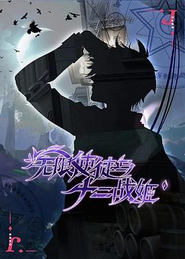 无限使徒与十二战姬海报
