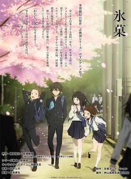 冰菓海报